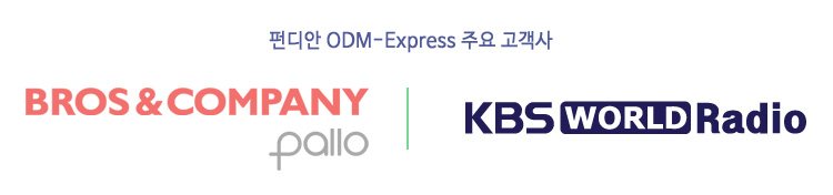 ODM-Express 고객사